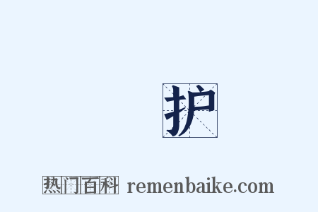 奬护是什么意思的图片
